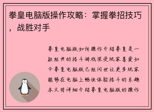 拳皇电脑版操作攻略：掌握拳招技巧，战胜对手