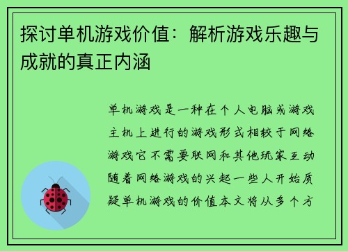探讨单机游戏价值：解析游戏乐趣与成就的真正内涵