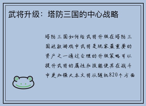 武将升级：塔防三国的中心战略