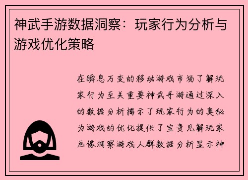 神武手游数据洞察：玩家行为分析与游戏优化策略