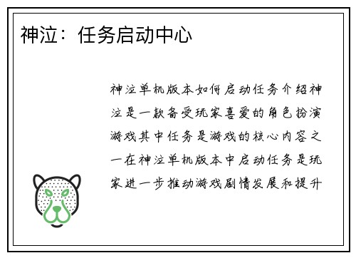 神泣：任务启动中心