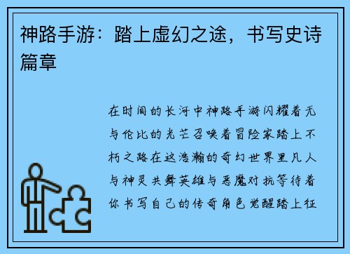 神路手游：踏上虚幻之途，书写史诗篇章