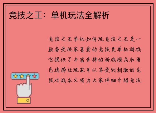 竞技之王：单机玩法全解析