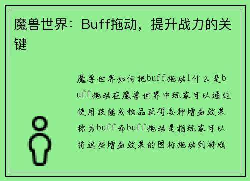 魔兽世界：Buff拖动，提升战力的关键