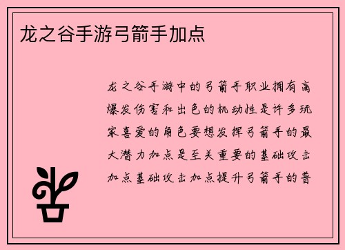 龙之谷手游弓箭手加点