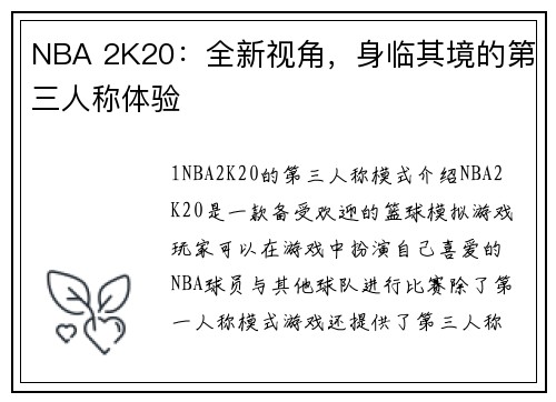 NBA 2K20：全新视角，身临其境的第三人称体验