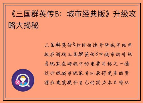 《三国群英传8：城市经典版》升级攻略大揭秘